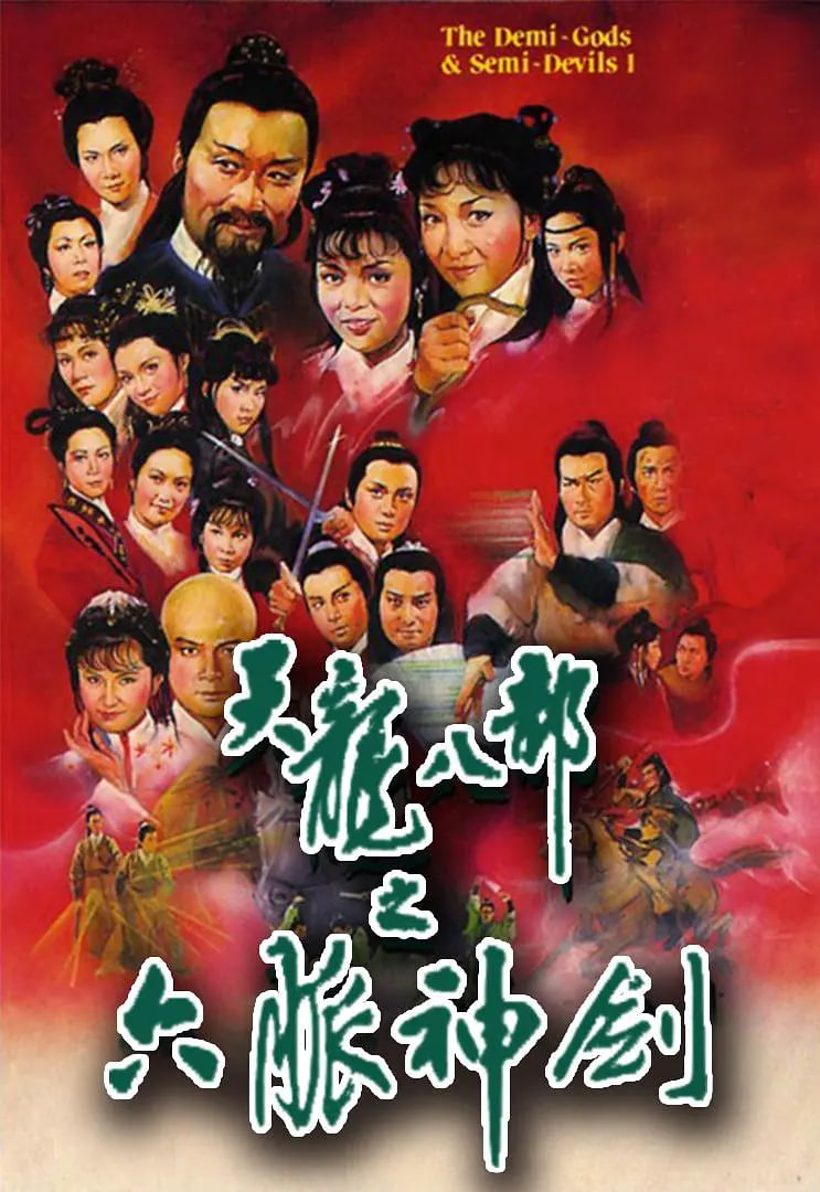 天龙八部 1982