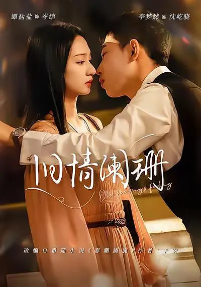 旧情阑珊