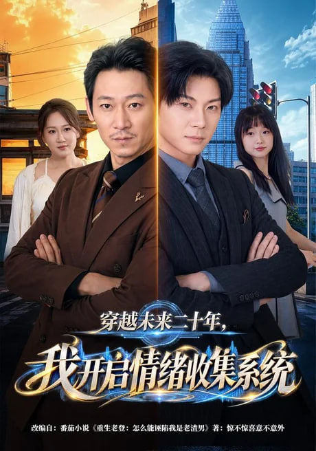 穿越未来二十年,我开启情绪收集系统